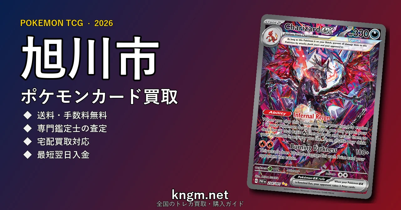 【旭川市】ポケモンカード買取おすすめ5選｜高価買取店ランキング【2026年最新】 - asahikawaのpokeca-kaitori記事アイキャッチ画像