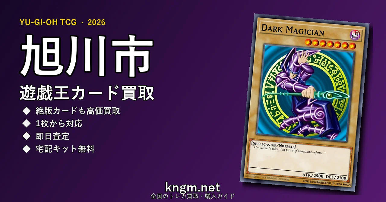 【旭川市】遊戯王カード買取おすすめ5選｜高価買取店ランキング【2026年最新】 - asahikawaのyugioh-kaitori記事アイキャッチ画像