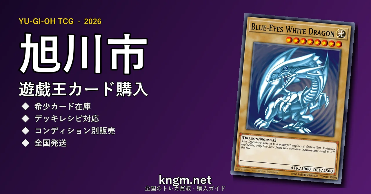 【旭川市】遊戯王カード購入おすすめ5選｜優良通販・実店舗ランキング【2026年最新】 - asahikawaのyugioh-kounyuu記事アイキャッチ画像