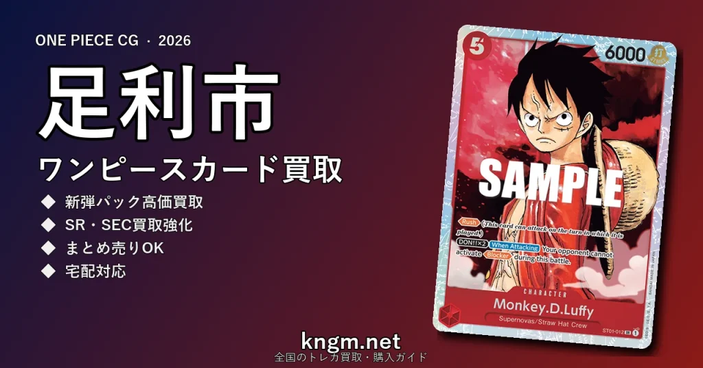 【足利市】ワンピースカード買取おすすめ5選｜高価買取店ランキング【2026年最新】 - ashikagaのonepiece-kaitori記事アイキャッチ画像