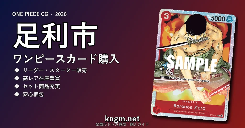 【足利市】ワンピースカード購入おすすめ5選｜優良通販・実店舗ランキング【2026年最新】 - ashikagaのonepiece-kounyuu記事アイキャッチ画像