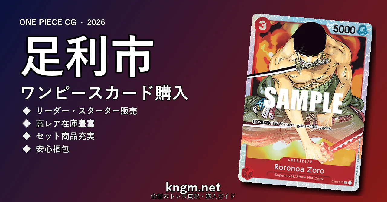 【足利市】ワンピースカード購入おすすめ5選｜優良通販・実店舗ランキング【2026年最新】 - ashikagaのonepiece-kounyuu記事アイキャッチ画像