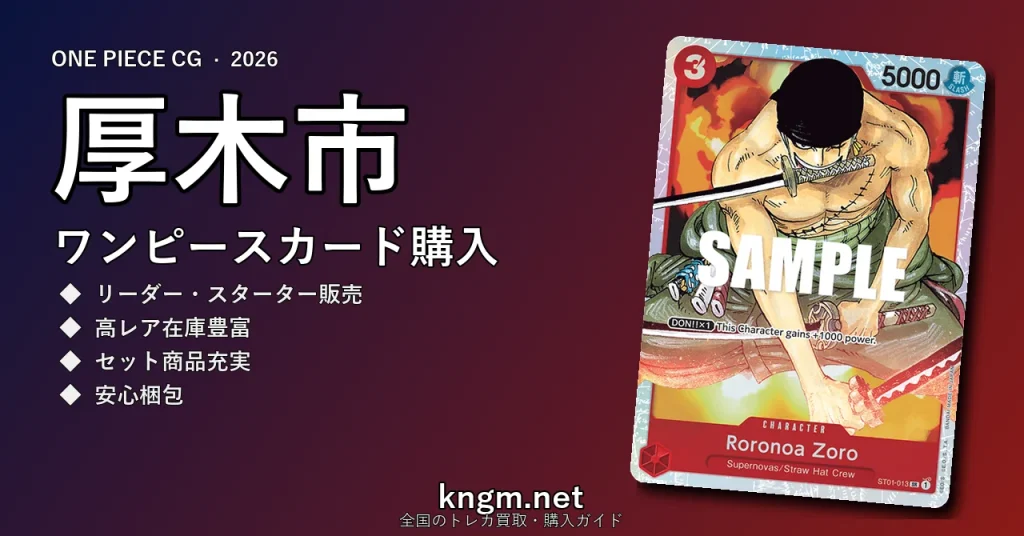 【厚木市】ワンピースカード購入おすすめ5選｜優良通販・実店舗ランキング【2026年最新】 - atsugiのonepiece-kounyuu記事アイキャッチ画像