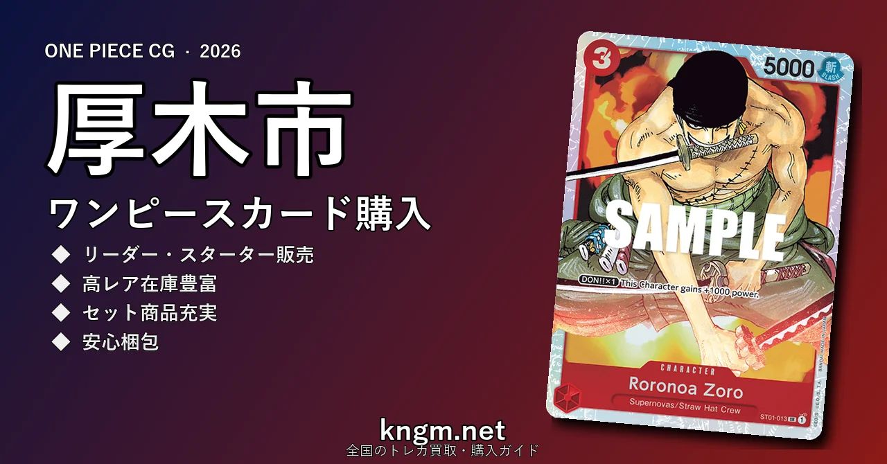 【厚木市】ワンピースカード購入おすすめ5選｜優良通販・実店舗ランキング【2026年最新】 - atsugiのonepiece-kounyuu記事アイキャッチ画像