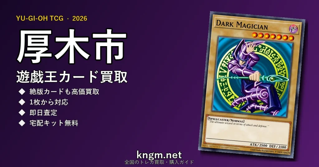 【厚木市】遊戯王カード買取おすすめ5選｜高価買取店ランキング【2026年最新】 - atsugiのyugioh-kaitori記事アイキャッチ画像