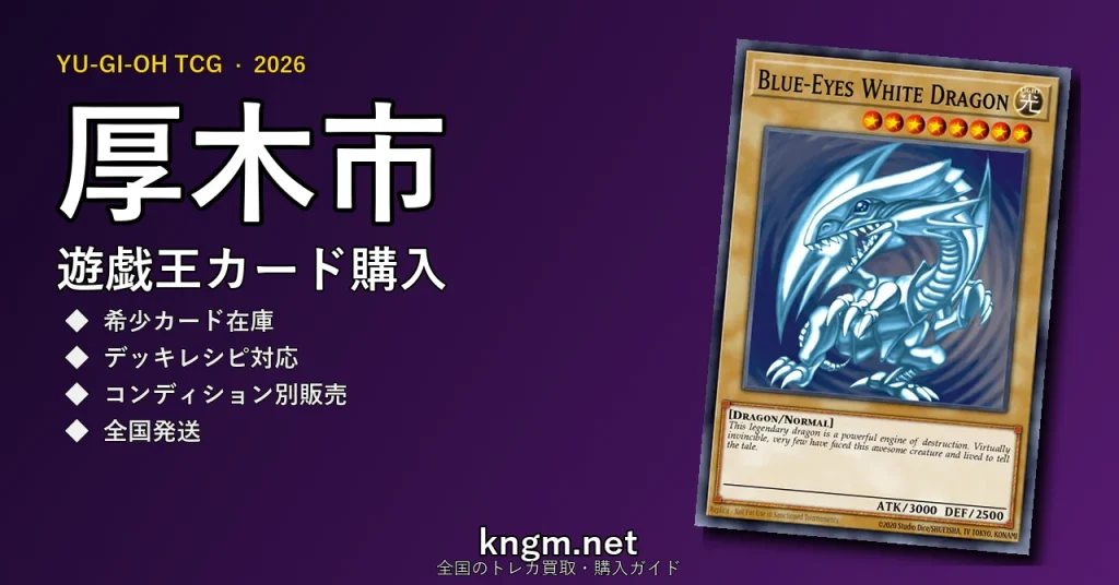 【厚木市】遊戯王カード購入おすすめ5選｜優良通販・実店舗ランキング【2026年最新】 - atsugiのyugioh-kounyuu記事アイキャッチ画像