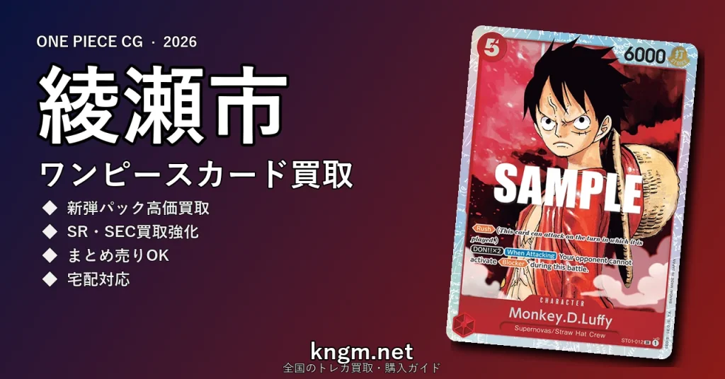 【綾瀬市】ワンピースカード買取おすすめ5選｜高価買取店ランキング【2026年最新】 - ayaseのonepiece-kaitori記事アイキャッチ画像