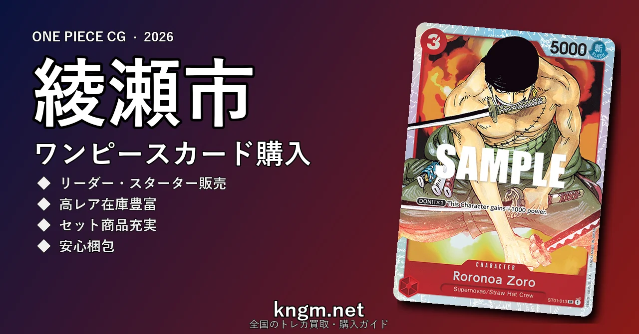 【綾瀬市】ワンピースカード購入おすすめ5選｜優良通販・実店舗ランキング【2026年最新】 - ayaseのonepiece-kounyuu記事アイキャッチ画像
