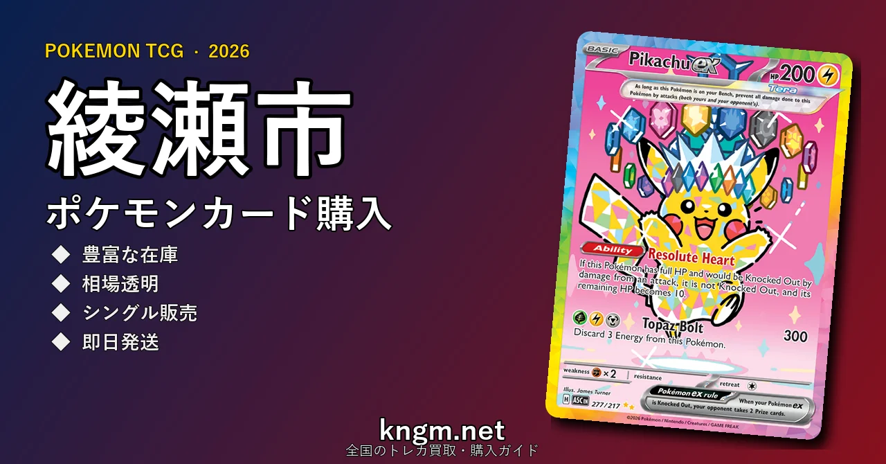 【綾瀬市】ポケモンカード購入おすすめ5選｜優良通販・実店舗ランキング【2026年最新】 - ayaseのpokeca-kounyuu記事アイキャッチ画像