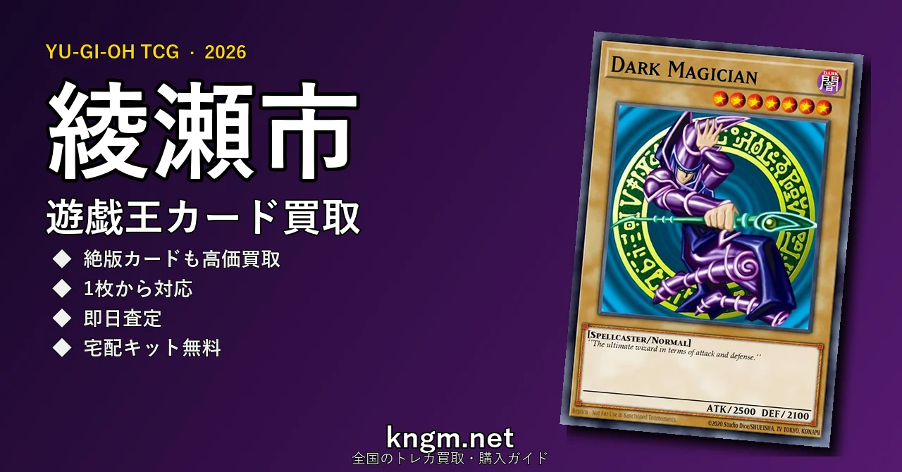 【綾瀬市】遊戯王カード買取おすすめ5選｜高価買取店ランキング【2026年最新】 - ayaseのyugioh-kaitori記事アイキャッチ画像