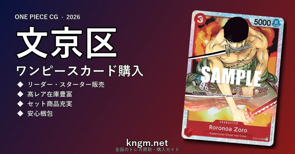 【文京区】ワンピースカード購入おすすめ5選｜優良通販・実店舗ランキング【2026年最新】 - bunkyouのonepiece-kounyuu記事アイキャッチ画像