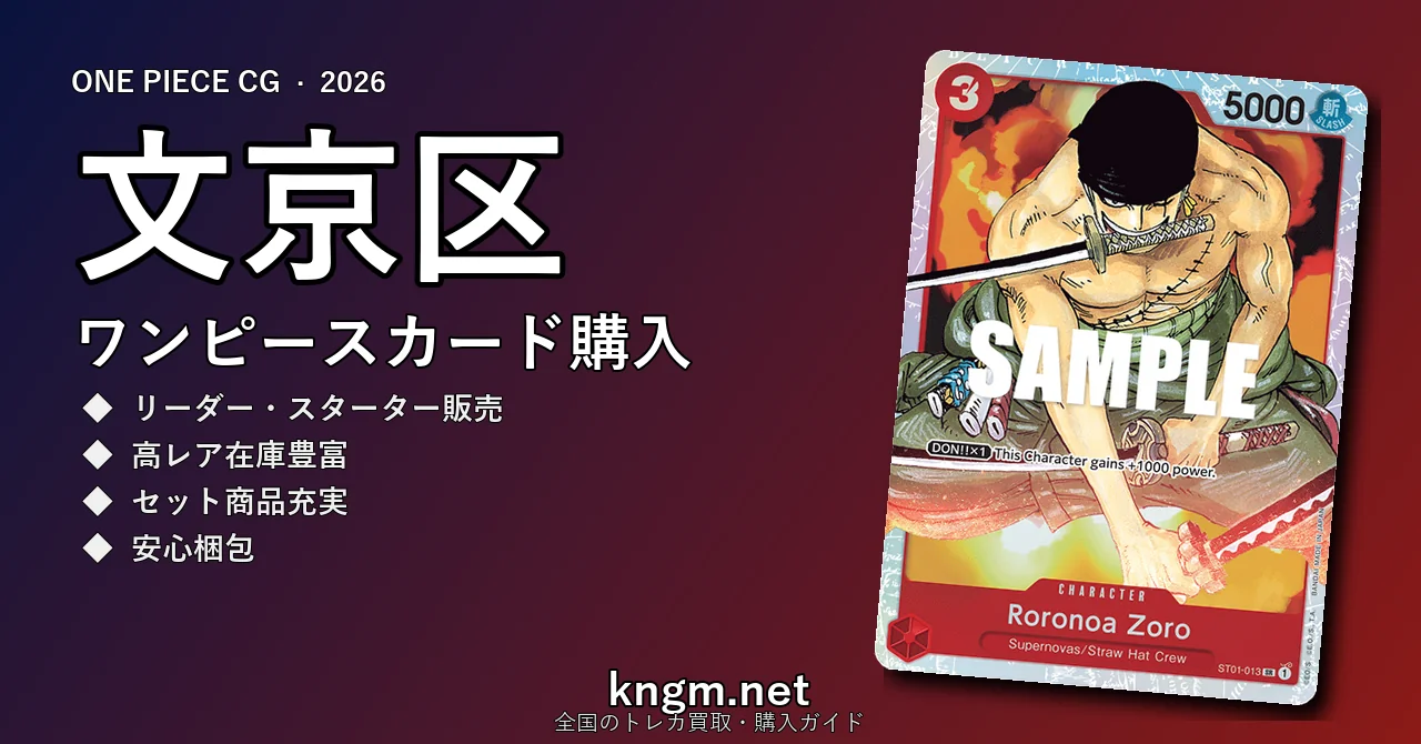 【文京区】ワンピースカード購入おすすめ5選｜優良通販・実店舗ランキング【2026年最新】 - bunkyouのonepiece-kounyuu記事アイキャッチ画像