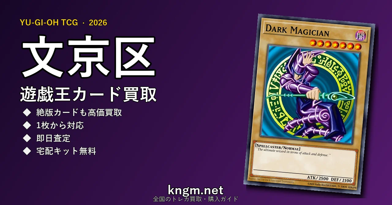 【文京区】遊戯王カード買取おすすめ5選｜高価買取店ランキング【2026年最新】 - bunkyouのyugioh-kaitori記事アイキャッチ画像