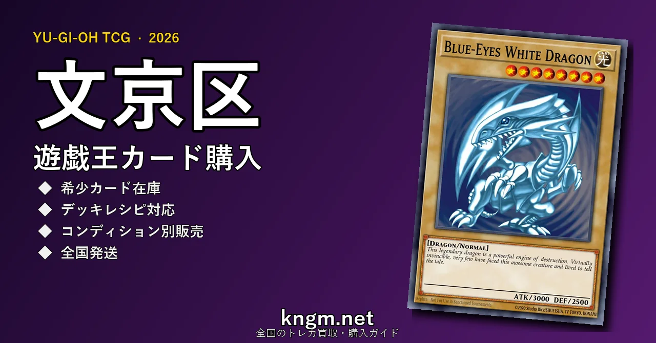 【文京区】遊戯王カード購入おすすめ5選｜優良通販・実店舗ランキング【2026年最新】 - bunkyouのyugioh-kounyuu記事アイキャッチ画像