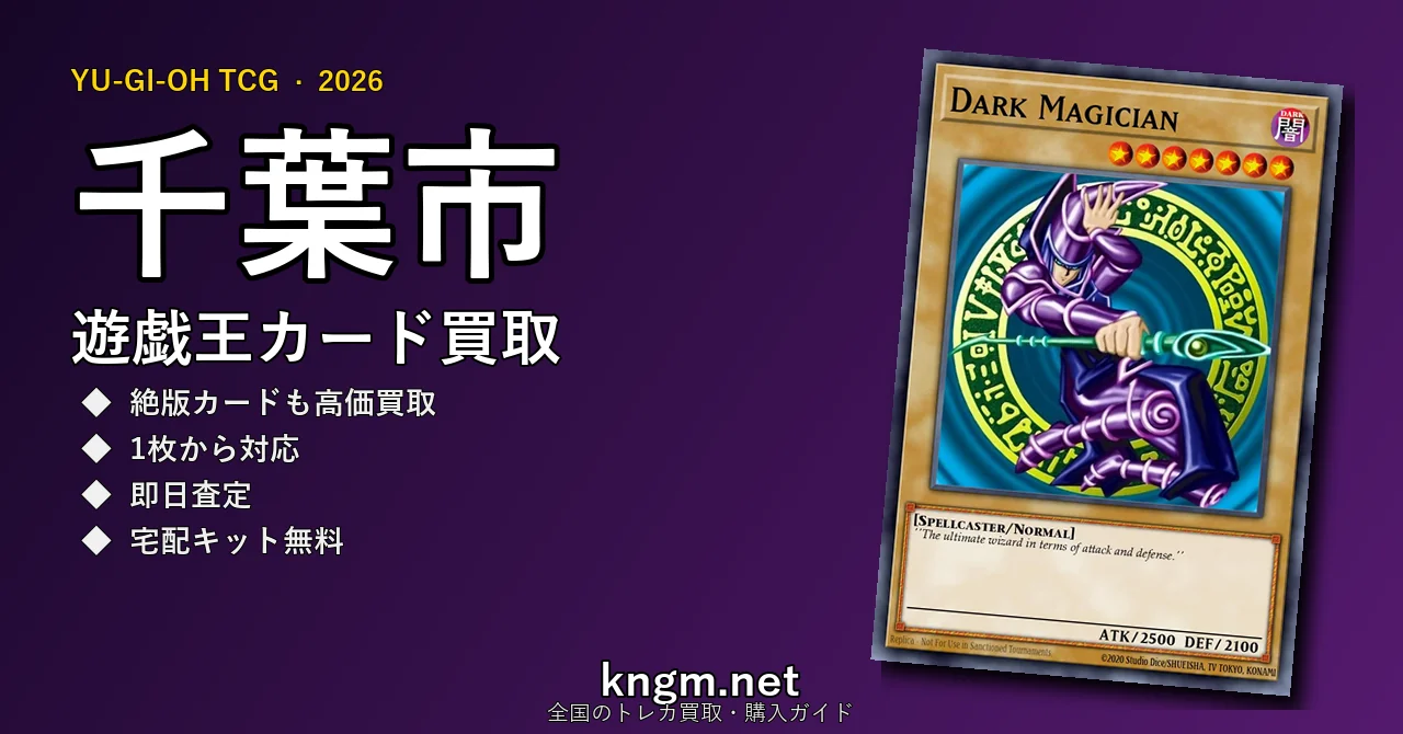 【千葉市】遊戯王カード買取おすすめ5選｜高価買取店ランキング【2026年最新】 - chibaのyugioh-kaitori記事アイキャッチ画像