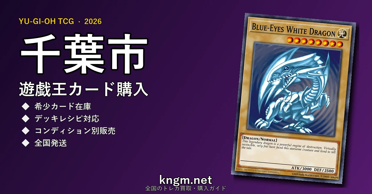 【千葉市】遊戯王カード購入おすすめ5選｜優良通販・実店舗ランキング【2026年最新】 - chibaのyugioh-kounyuu記事アイキャッチ画像