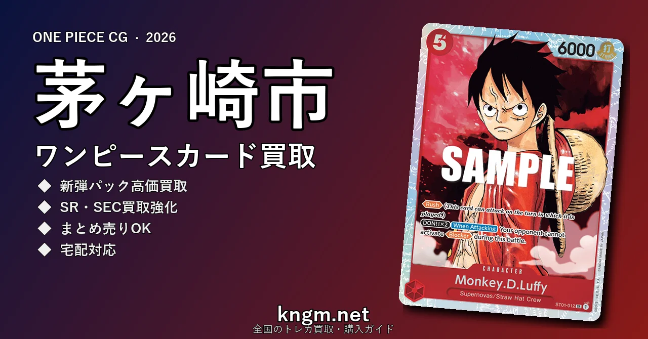 【茅ヶ崎市】ワンピースカード買取おすすめ5選｜高価買取店ランキング【2026年最新】 - chigasakiのonepiece-kaitori記事アイキャッチ画像