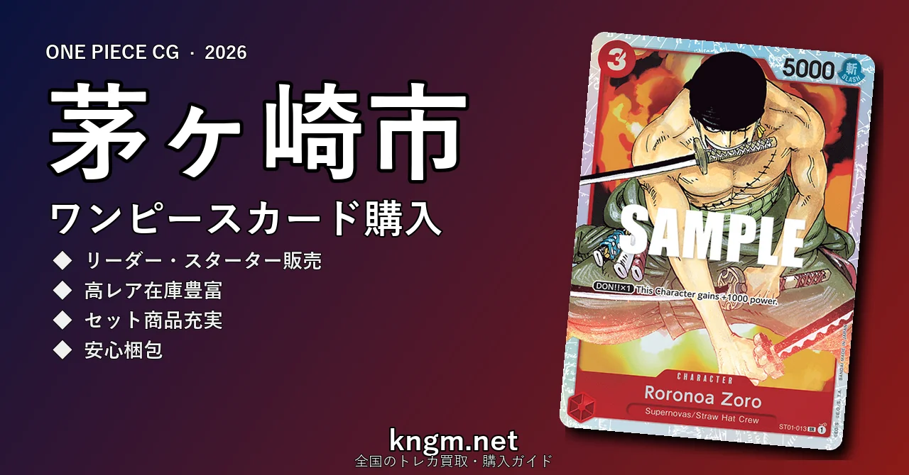 【茅ヶ崎市】ワンピースカード購入おすすめ5選｜優良通販・実店舗ランキング【2026年最新】 - chigasakiのonepiece-kounyuu記事アイキャッチ画像