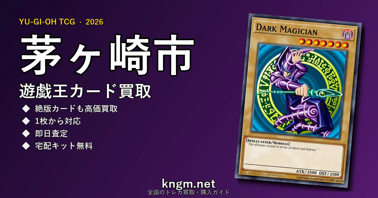 【茅ヶ崎市】遊戯王カード買取おすすめ5選｜高価買取店ランキング【2026年最新】 - chigasakiのyugioh-kaitori記事アイキャッチ画像