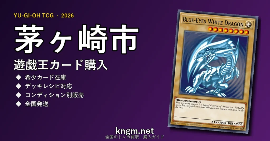 【茅ヶ崎市】遊戯王カード購入おすすめ5選｜優良通販・実店舗ランキング【2026年最新】 - chigasakiのyugioh-kounyuu記事アイキャッチ画像