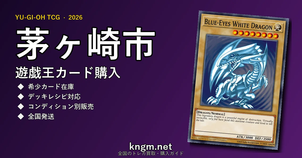 【茅ヶ崎市】遊戯王カード購入おすすめ5選｜優良通販・実店舗ランキング【2026年最新】 - chigasakiのyugioh-kounyuu記事アイキャッチ画像