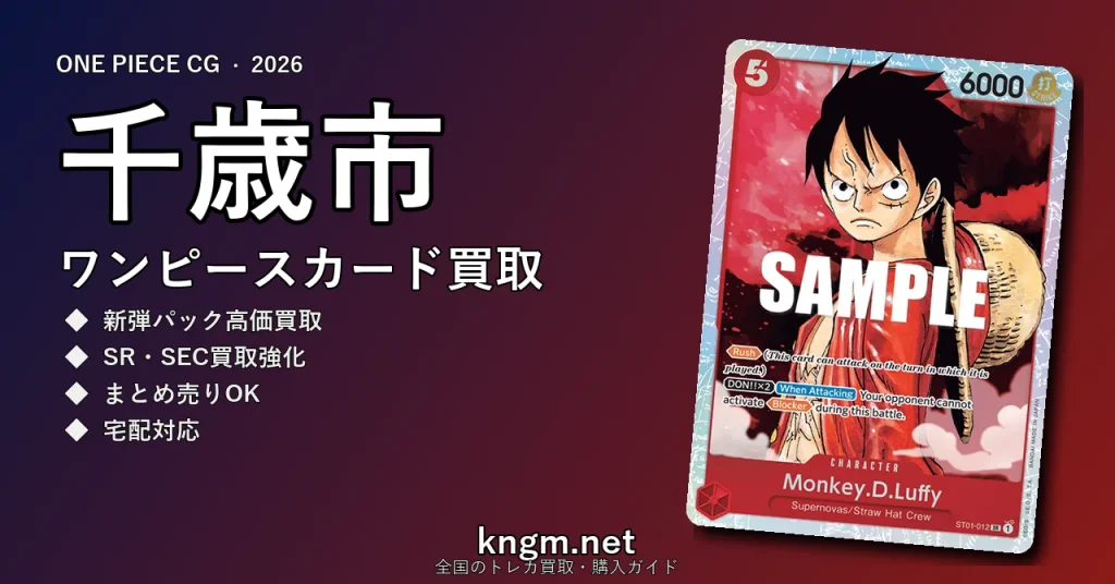 【千歳市】ワンピースカード買取おすすめ5選｜高価買取店ランキング【2026年最新】 - chitoseのonepiece-kaitori記事アイキャッチ画像