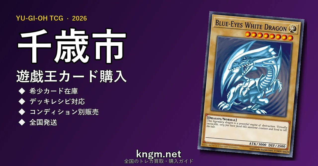 【千歳市】遊戯王カード購入おすすめ5選｜優良通販・実店舗ランキング【2026年最新】 - chitoseのyugioh-kounyuu記事アイキャッチ画像