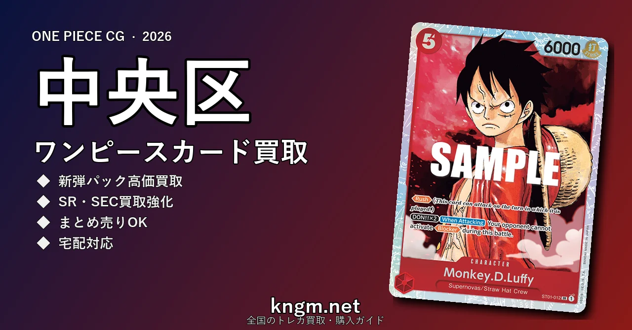 【中央区】ワンピースカード買取おすすめ5選｜高価買取店ランキング【2026年最新】 - chuuouのonepiece-kaitori記事アイキャッチ画像