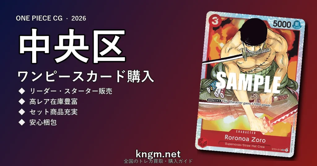【中央区】ワンピースカード購入おすすめ5選｜優良通販・実店舗ランキング【2026年最新】 - chuuouのonepiece-kounyuu記事アイキャッチ画像