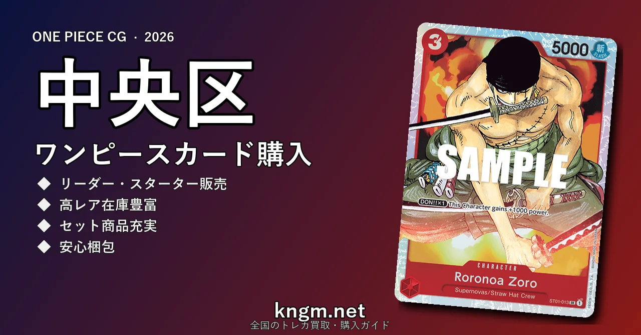【中央区】ワンピースカード購入おすすめ5選｜優良通販・実店舗ランキング【2026年最新】 - chuuouのonepiece-kounyuu記事アイキャッチ画像
