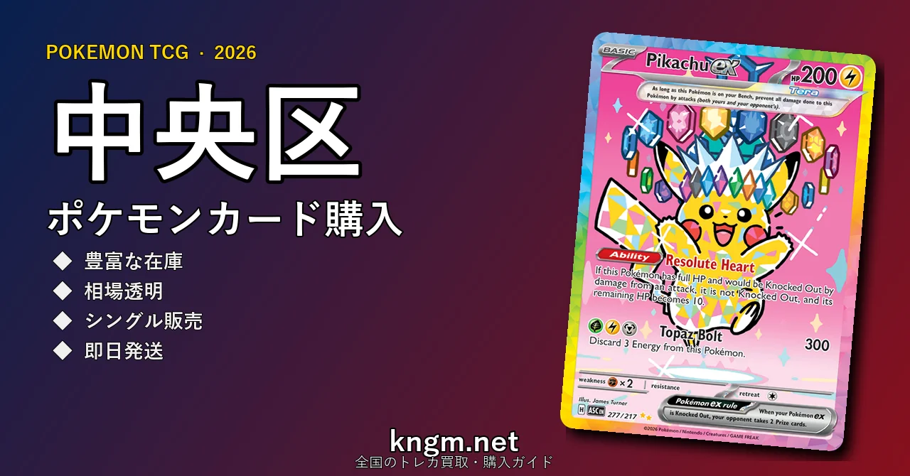 【中央区】ポケモンカード購入おすすめ5選｜優良通販・実店舗ランキング【2026年最新】 - chuuouのpokeca-kounyuu記事アイキャッチ画像