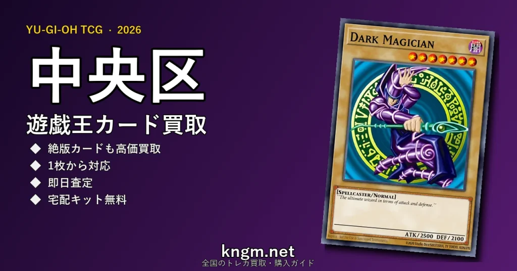 【中央区】遊戯王カード買取おすすめ5選｜高価買取店ランキング【2026年最新】 - chuuouのyugioh-kaitori記事アイキャッチ画像