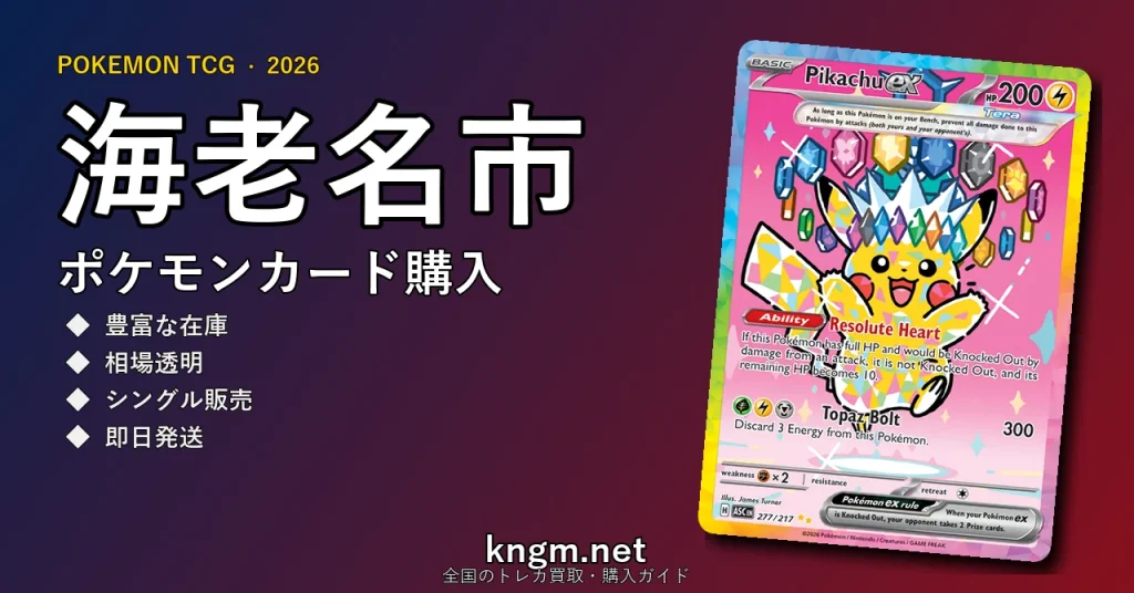【海老名市】ポケモンカード購入おすすめ5選｜優良通販・実店舗ランキング【2026年最新】 - ebinaのpokeca-kounyuu記事アイキャッチ画像