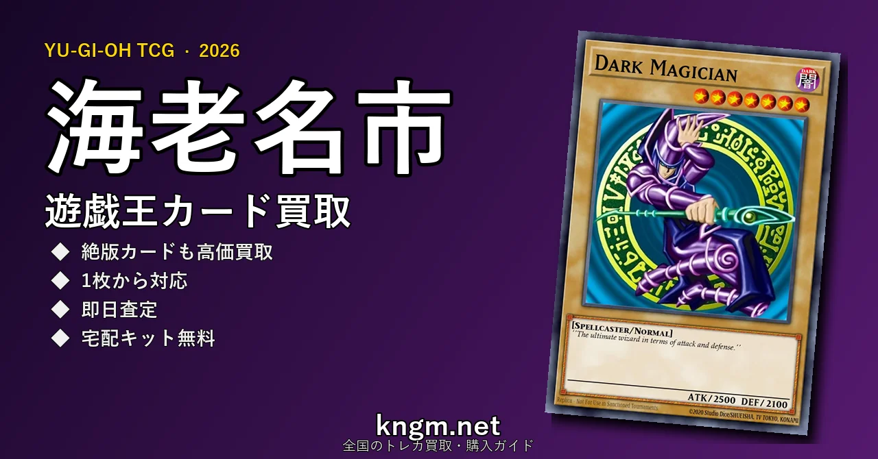 【海老名市】遊戯王カード買取おすすめ5選｜高価買取店ランキング【2026年最新】 - ebinaのyugioh-kaitori記事アイキャッチ画像