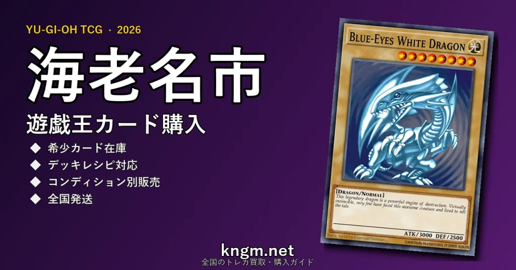 【海老名市】遊戯王カード購入おすすめ5選｜優良通販・実店舗ランキング【2026年最新】 - ebinaのyugioh-kounyuu記事アイキャッチ画像