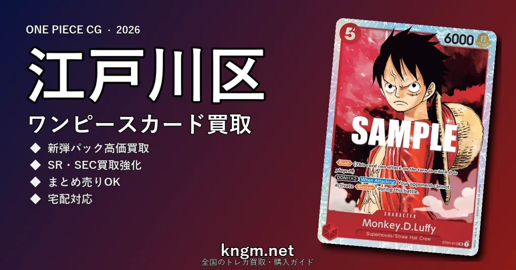 【江戸川区】ワンピースカード買取おすすめ5選｜高価買取店ランキング【2026年最新】 - edogawaのonepiece-kaitori記事アイキャッチ画像