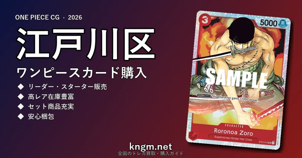 【江戸川区】ワンピースカード購入おすすめ5選｜優良通販・実店舗ランキング【2026年最新】 - edogawaのonepiece-kounyuu記事アイキャッチ画像