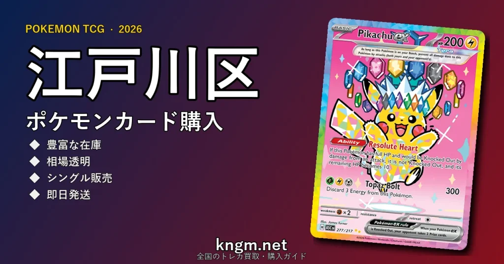 【江戸川区】ポケモンカード購入おすすめ5選｜優良通販・実店舗ランキング【2026年最新】 - edogawaのpokeca-kounyuu記事アイキャッチ画像