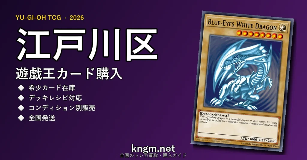 【江戸川区】遊戯王カード購入おすすめ5選｜優良通販・実店舗ランキング【2026年最新】 - edogawaのyugioh-kounyuu記事アイキャッチ画像