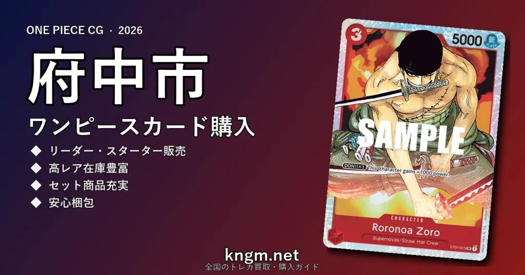 【府中市】ワンピースカード購入おすすめ5選｜優良通販・実店舗ランキング【2026年最新】 - fuchuuのonepiece-kounyuu記事アイキャッチ画像