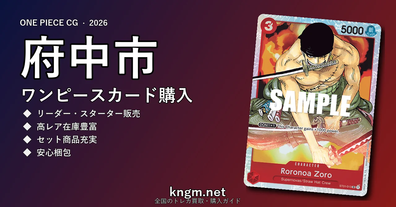 【府中市】ワンピースカード購入おすすめ5選｜優良通販・実店舗ランキング【2026年最新】 - fuchuuのonepiece-kounyuu記事アイキャッチ画像