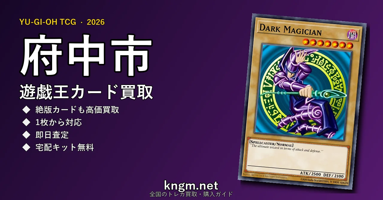 【府中市】遊戯王カード買取おすすめ5選｜高価買取店ランキング【2026年最新】 - fuchuuのyugioh-kaitori記事アイキャッチ画像