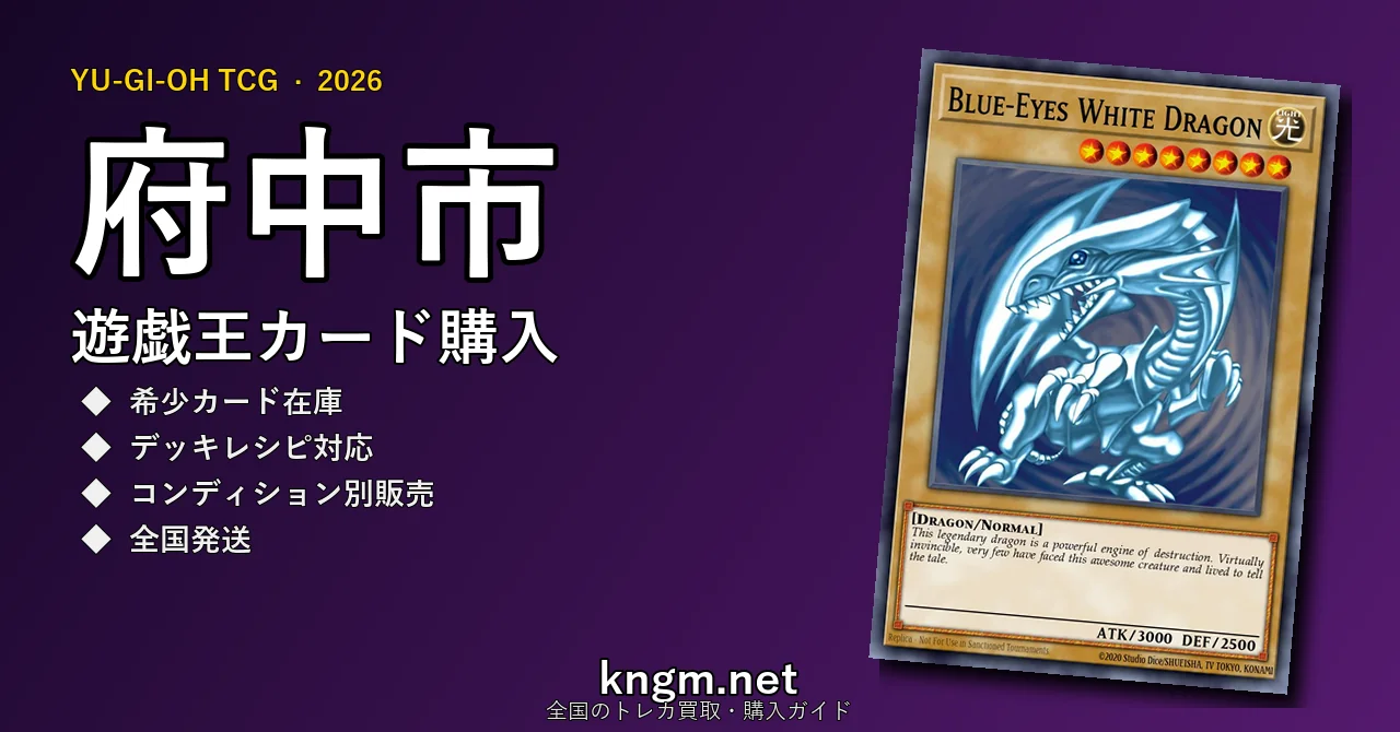【府中市】遊戯王カード購入おすすめ5選｜優良通販・実店舗ランキング【2026年最新】 - fuchuuのyugioh-kounyuu記事アイキャッチ画像