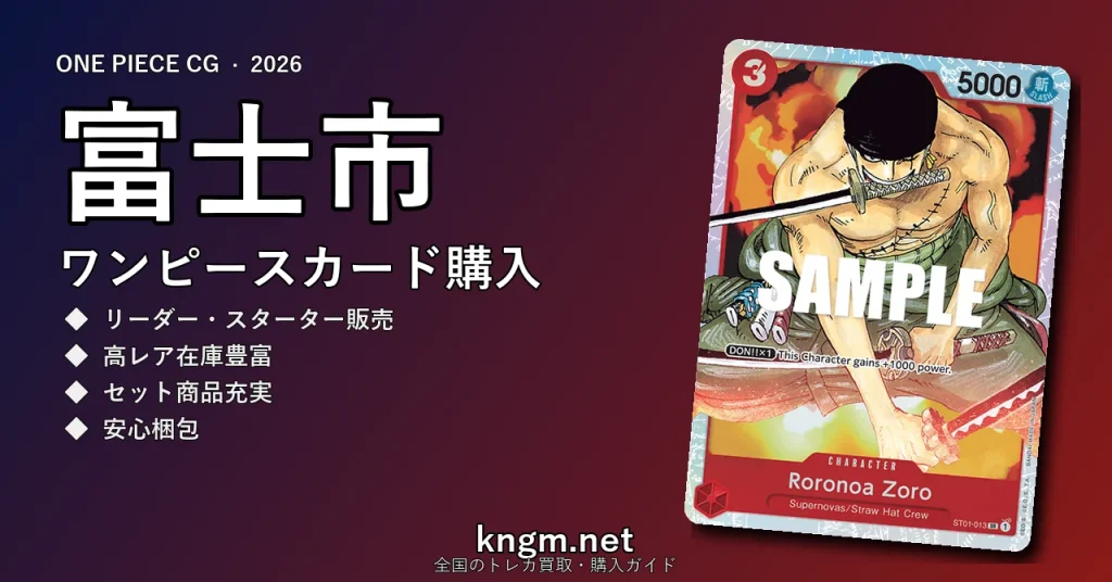【富士市】ワンピースカード購入おすすめ5選｜優良通販・実店舗ランキング【2026年最新】 - fujiのonepiece-kounyuu記事アイキャッチ画像