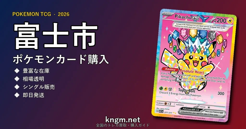【富士市】ポケモンカード購入おすすめ5選｜優良通販・実店舗ランキング【2026年最新】 - fujiのpokeca-kounyuu記事アイキャッチ画像