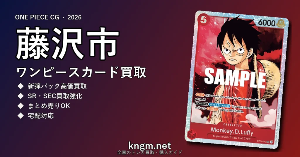 【藤沢市】ワンピースカード買取おすすめ5選｜高価買取店ランキング【2026年最新】 - fujisawaのonepiece-kaitori記事アイキャッチ画像