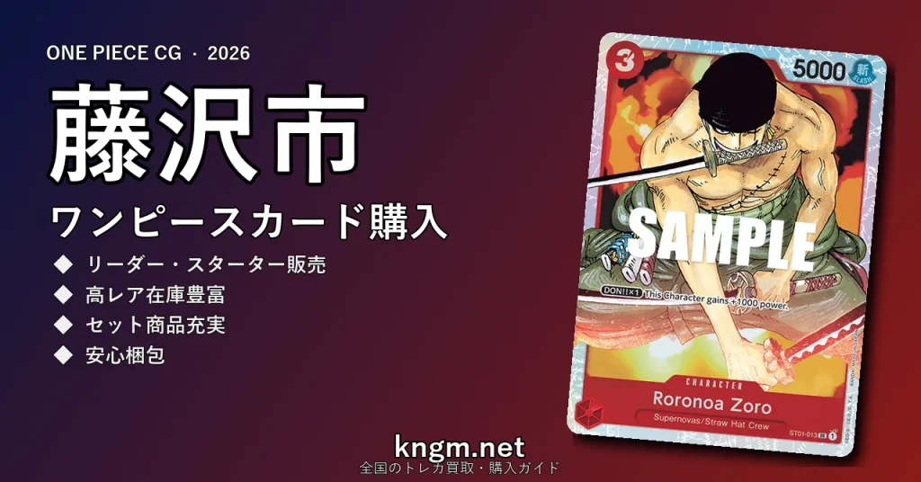 【藤沢市】ワンピースカード購入おすすめ5選｜優良通販・実店舗ランキング【2026年最新】 - fujisawaのonepiece-kounyuu記事アイキャッチ画像