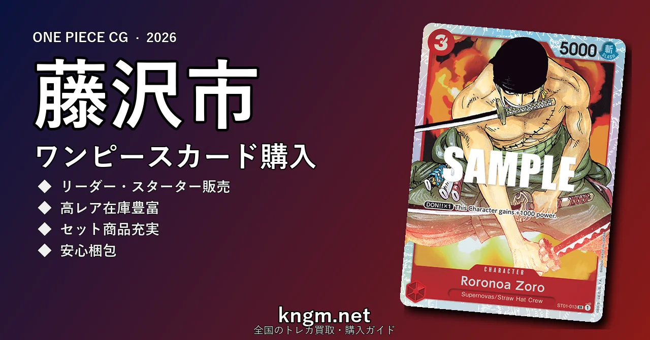 【藤沢市】ワンピースカード購入おすすめ5選｜優良通販・実店舗ランキング【2026年最新】 - fujisawaのonepiece-kounyuu記事アイキャッチ画像