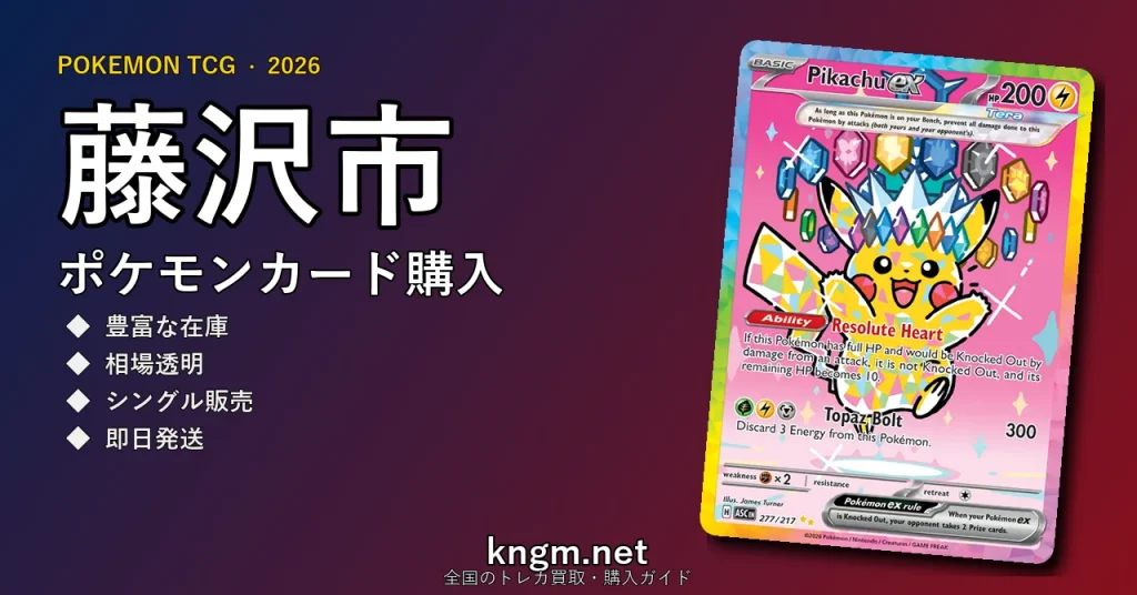 【藤沢市】ポケモンカード購入おすすめ5選｜優良通販・実店舗ランキング【2026年最新】 - fujisawaのpokeca-kounyuu記事アイキャッチ画像