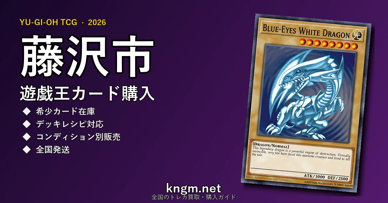 【藤沢市】遊戯王カード購入おすすめ5選｜優良通販・実店舗ランキング【2026年最新】 - fujisawaのyugioh-kounyuu記事アイキャッチ画像